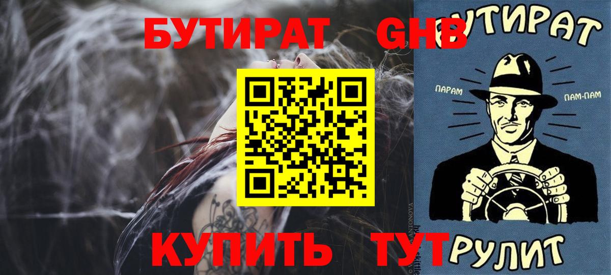 БУТИРАТ Butirat Кисловодск