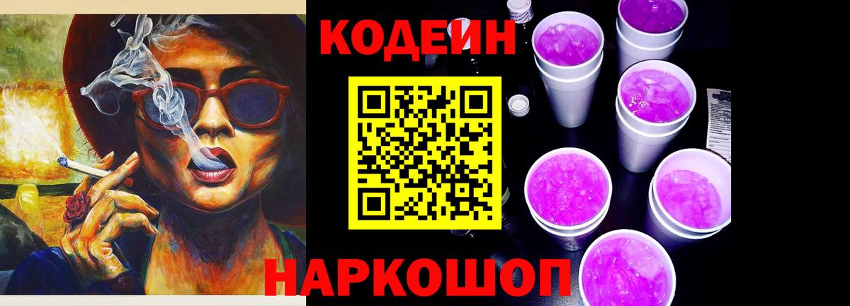Codein Purple Drank Кисловодск
