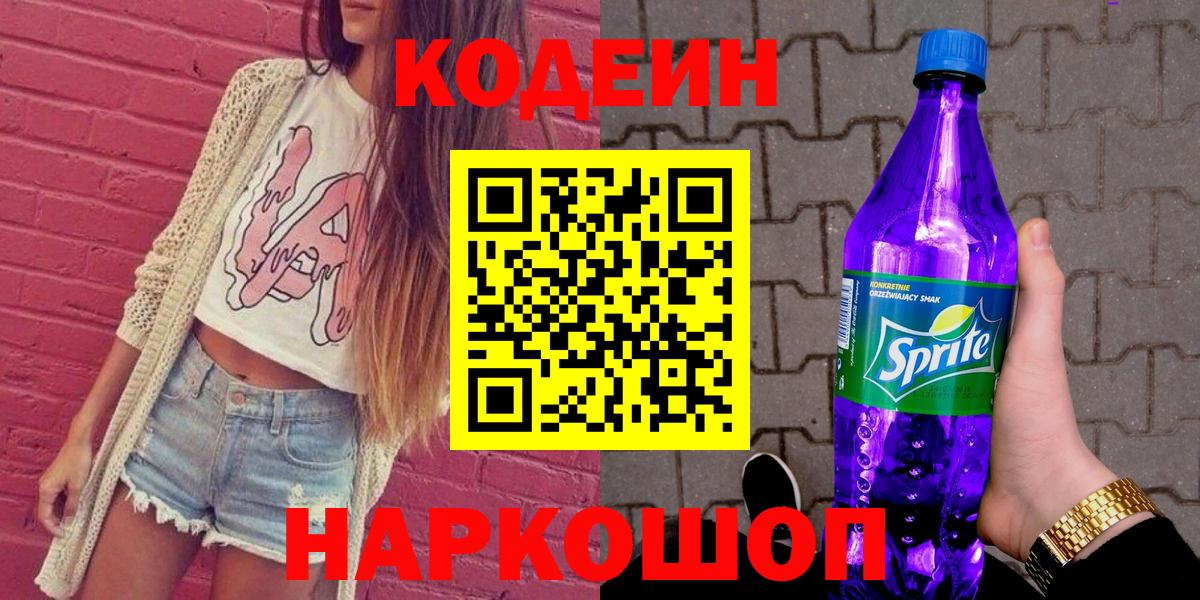 Кисловодск  Кодеин напиток Lean (лин)  Вход с VPN 